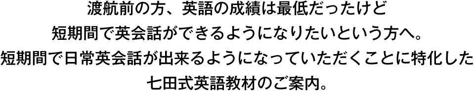 たった60日で英語が上達 世界の七田式 英会話教材 7 English セブンプラス イングリッシュ Topページ