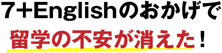 たった60日で英語が上達 世界の七田式 英会話教材 7 English セブンプラス イングリッシュ Topページ