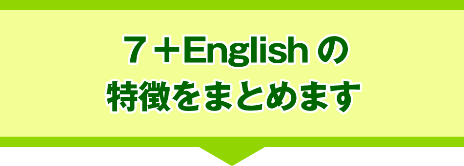 何歳からでも英語が話せる【世界の七田式】セルフ・英語フラッシュカード教材「7+Englishフラッシュ」 ｜ TOPページ