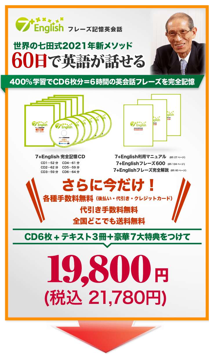 美品 七田 聞くだけ英会話 7プラス イングリッシュ 7+English送料込み