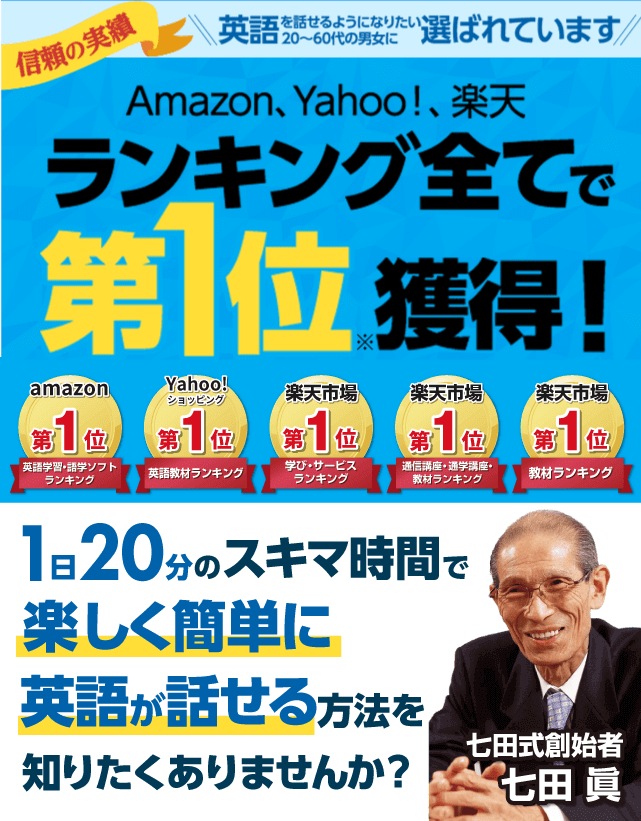 たった60日で英語が上達 世界の七田式 英会話教材 7 English セブンプラス イングリッシュ Topページ