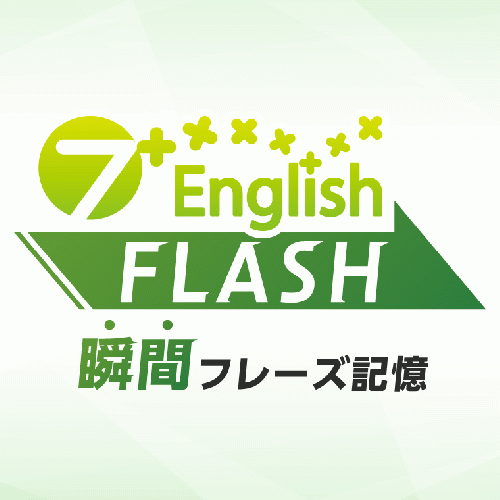 何歳からでも英語が話せる【世界の七田式】セルフ・英語フラッシュカード教材「7+Englishフラッシュ」 ｜ 瞬間フレーズ記憶DVD「7+English  FLASH」